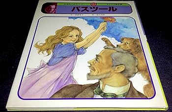 Amazon.co.jp: パスツール(チャイルド絵本館 伝記ものがたり 2